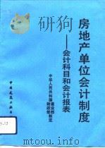 房地产单位会计制度  会计科目和会计报表（1992 PDF版）