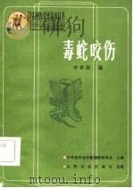 毒蛇咬伤（1985 PDF版）