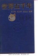 世界五千年  下（1991 PDF版）