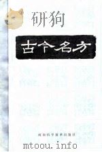 古今名方（1983 PDF版）