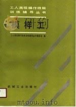 模样工（1991 PDF版）