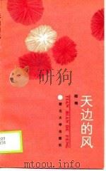 天边的风（1990 PDF版）