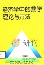 经济学中的数学理论与方法（1993 PDF版）