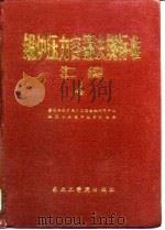 锅炉压力容器法规标准汇编  4（1990 PDF版）