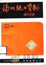 论双轨工资制（1991 PDF版）