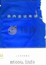 县内会议电话（1976 PDF版）