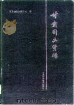 甘肃国土资源（1992 PDF版）