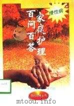 慢性病家庭护理百问百答 1998 PDF电子版封面 7536437447 肖忆萍等编著