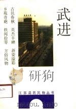 武进 1991.08 PDF电子版封面 7214007703 李翔岭主编