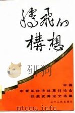 腾飞的构想  中国中青年经济改革讨论会获奖优秀论文集（1985 PDF版）
