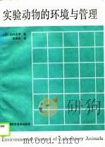 实验动物的环境与管理（1989 PDF版）