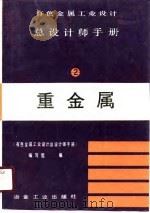 有色金属工业设计总设计师手册  第2册  重金属（1989 PDF版）