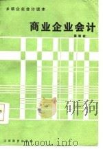 商业企业会计（1987 PDF版）