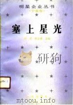 塞上星光（1991 PDF版）