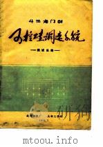 4m龙门刨 可控硅调速系统-调试总结（ PDF版）