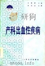 产科出血性疾病（1985 PDF版）