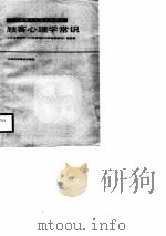 顾客心理学常识（1988 PDF版）