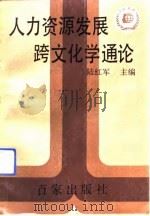 人力资源发展跨文化学通论（1991 PDF版）