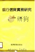 银行信贷实务研究（1990 PDF版）