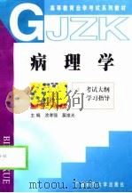 病理学  考试大纲  学习指导（1998 PDF版）