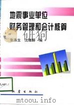 地震事业单位财务管理和会计核算（1998 PDF版）