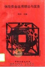 保险资金运用理论与实务（1994 PDF版）
