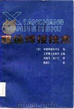 现场焊接技术（1982 PDF版）