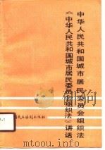 中华人民共和国城市居民委员会组织法  《中华人民共和国城市居民委员会组织法》讲话（1990 PDF版）