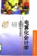 电算化会计学  系统分析与设计（1997 PDF版）