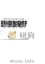 国际放射防护委员会第33号出版物  医用外照射源的辐射防护（1984 PDF版）