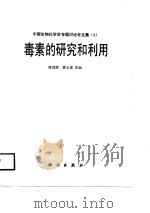 毒素的研究和利用（1988 PDF版）