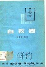 自救器（1981 PDF版）