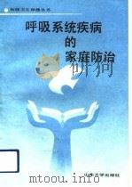 呼吸系统疾病的家庭防治（1991 PDF版）