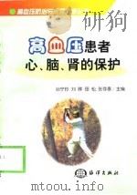 高血压患者心、脑、肾的保护（1999 PDF版）