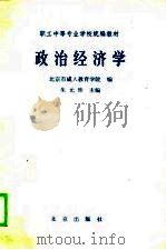 职工中等专业学校统编教材  政治经济学（1988 PDF版）