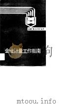 企业计量工作指南（1990 PDF版）