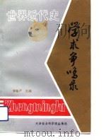 世界近代史学术争鸣录（1990 PDF版）