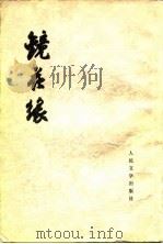 镜花缘   上、下册（1955年04月第1版 PDF版）