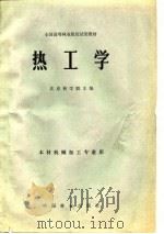 全国高等林业院校试用教材  热工学  木材机械加工专业用（1980 PDF版）