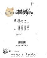 中西医结合不育与不孕研究新进展（1992 PDF版）