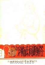 妇产科临床问题解答（1979 PDF版）