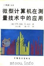 微型计算机在测量技术中的应用（1986 PDF版）