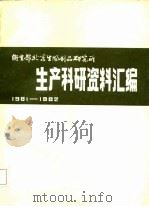 生产科研资料汇编  1981-1982（ PDF版）
