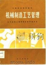 机械制造工艺管理（1985 PDF版）