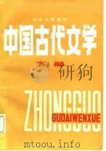 中国古代文学  下（1987 PDF版）