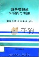 财务管理学学习指导与习题集（1996 PDF版）