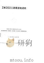 ZM202三路载波电话机（1976 PDF版）
