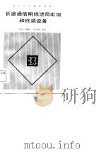 长途通信明线进局电缆和终端设备（1984 PDF版）