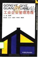 工业企业管理原理（1990 PDF版）