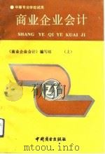 商业企业会计  上（1992 PDF版）